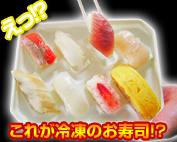 えっ！これが冷凍してあったお寿司なの！？